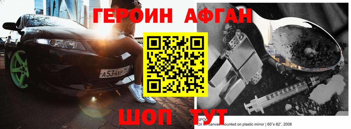 Героин Heroin Белогорск